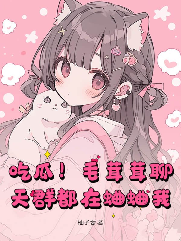 吃瓜!毛茸茸聊天群都在蛐蛐我