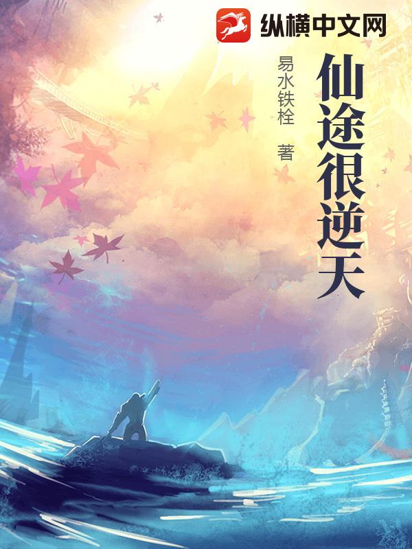 仙途很逆天
