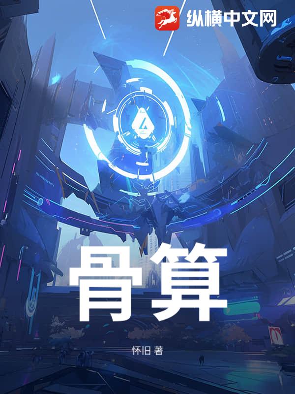 骨算