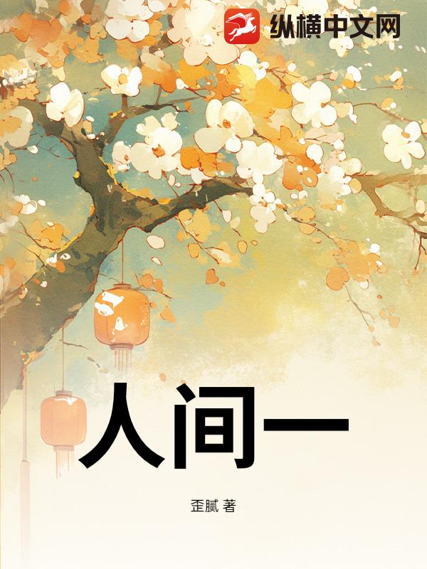 人间一