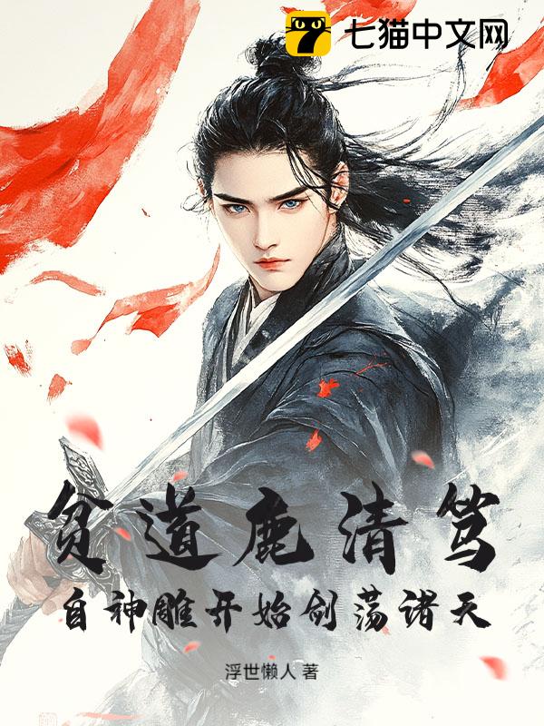 贫道鹿清笃，自神雕开始剑荡诸天！