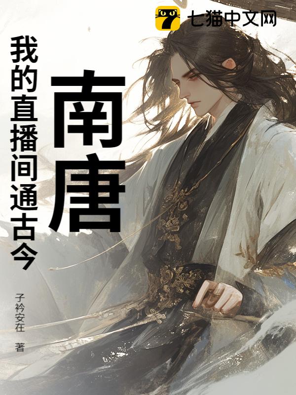 南唐：我的直播间通古今