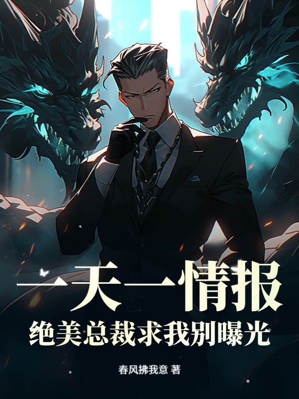 一天一情报，绝美总裁求我别曝光