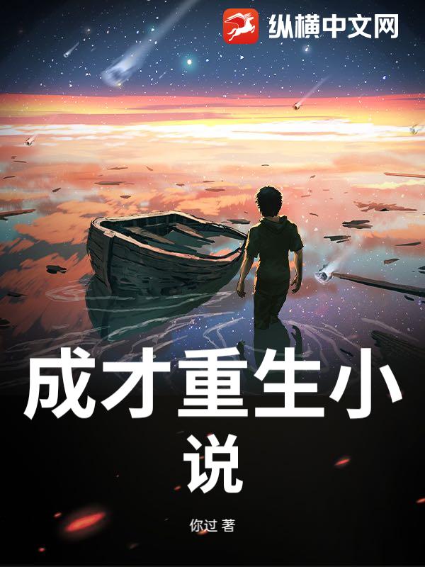 成才重生小说
