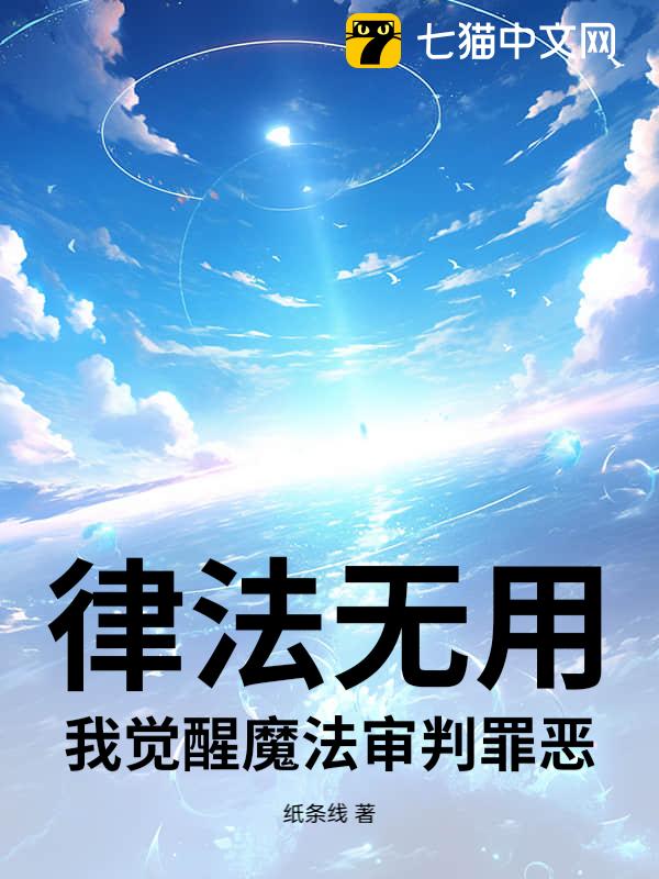 律法无用？我觉醒魔法审判罪恶！