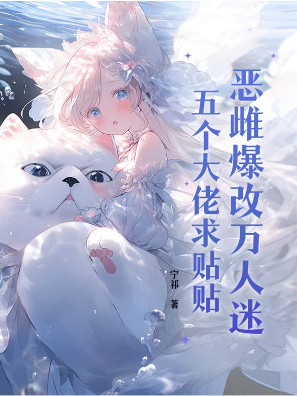 恶雌爆改万人迷，五个大佬求贴贴