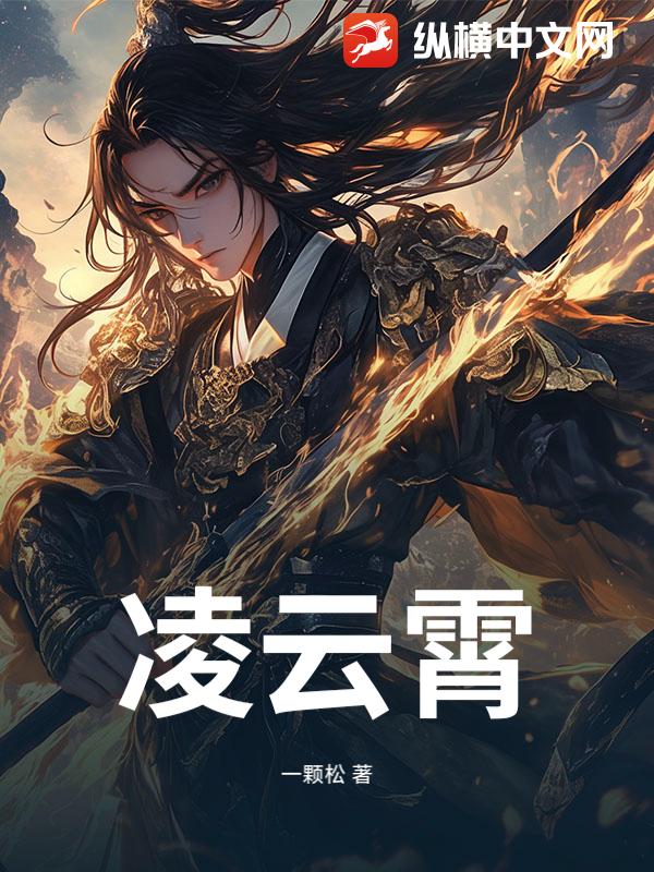 凌云霄小说