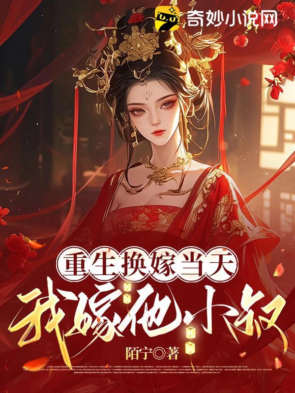 重生换嫁当天我嫁他小叔