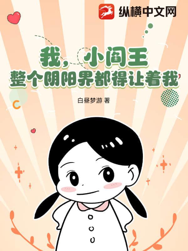 我，小阎王，整个阴阳界都得让着我！