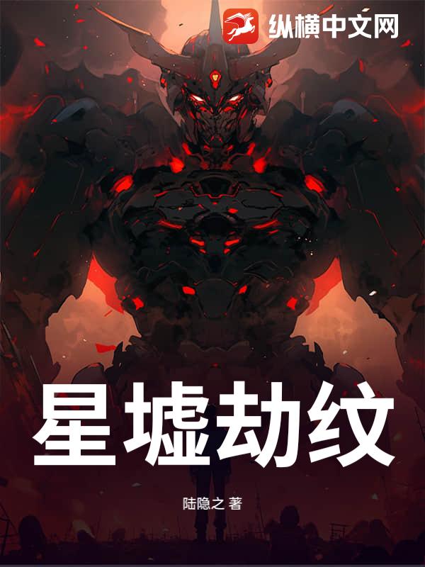 星墟劫纹