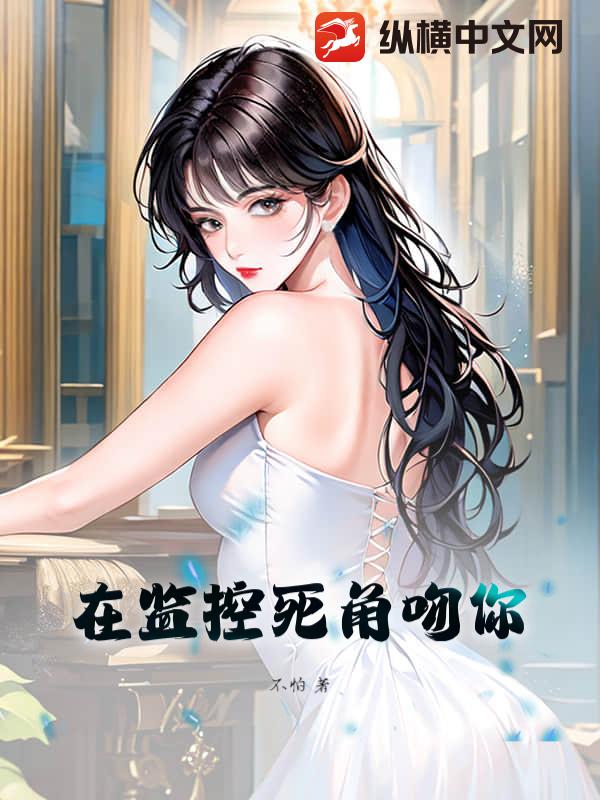 在监控死角吻你