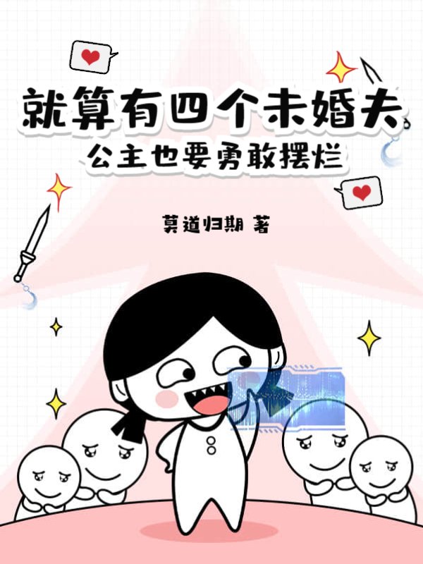 就算有四个未婚夫，公主也要勇敢摆烂