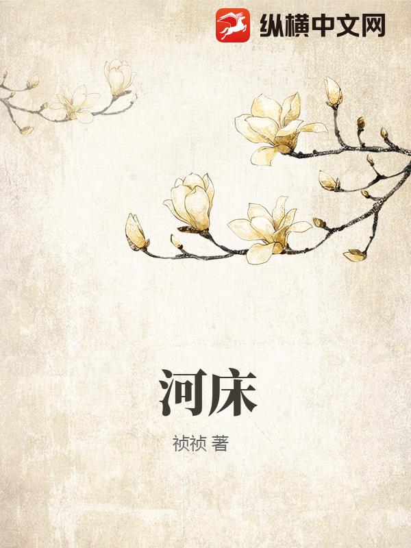 河床