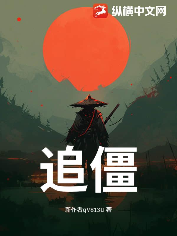 追僵