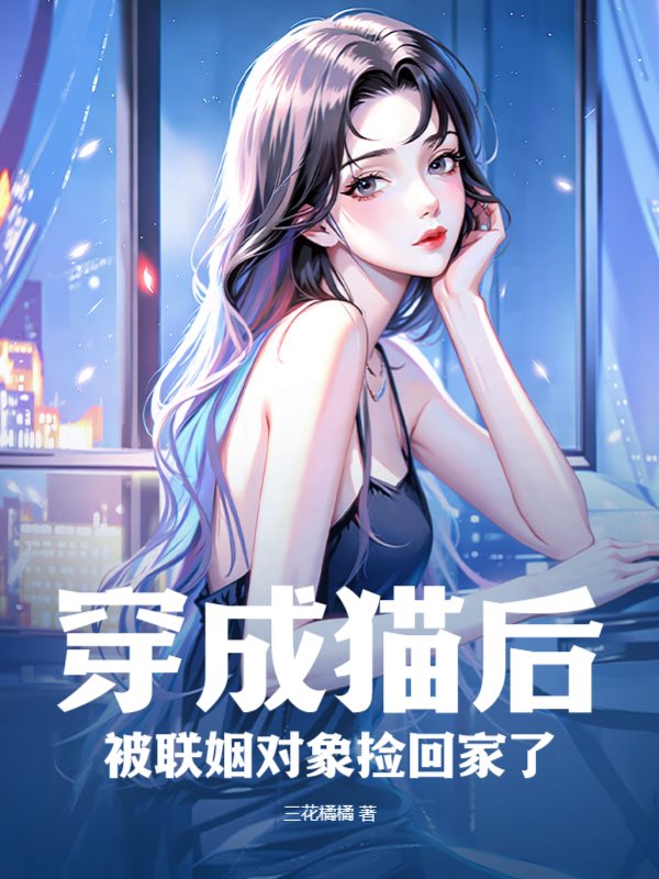 穿成猫后被联姻对象捡回家了