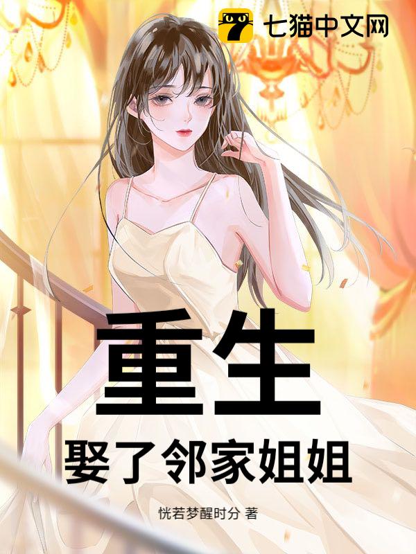 重生：娶了邻家姐姐