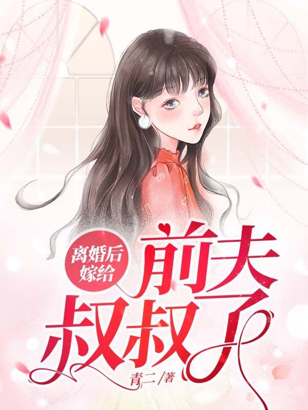 离婚后嫁给前夫叔叔了