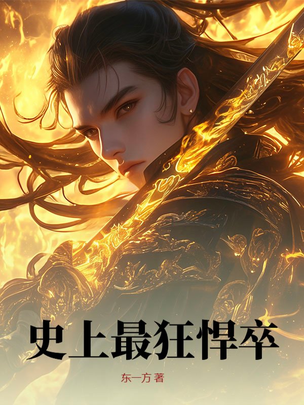 史上最狂悍卒