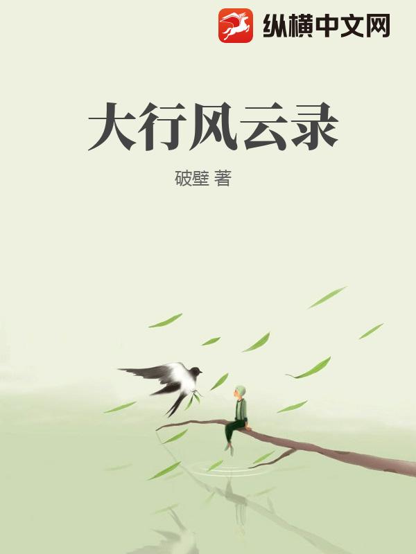大行风云录