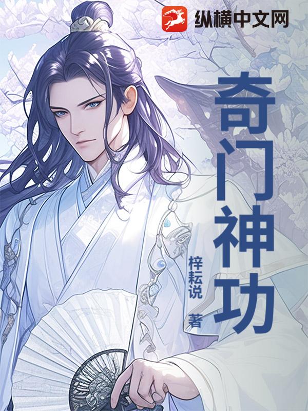 奇门神功小说