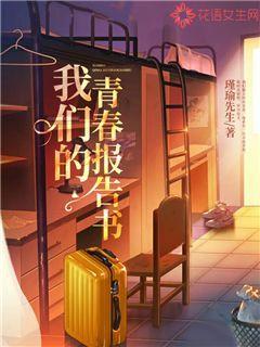 我们的青春报告书