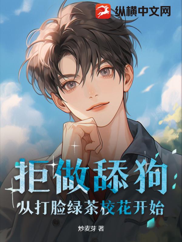 拒做舔狗，从打脸绿茶校花开始