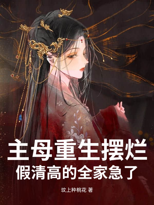 主母重生摆烂，假清高的全家急了