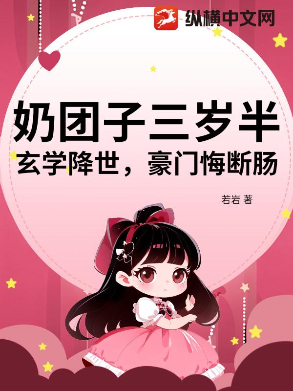 奶团子三岁半：玄学降世，豪门悔断肠_若岩