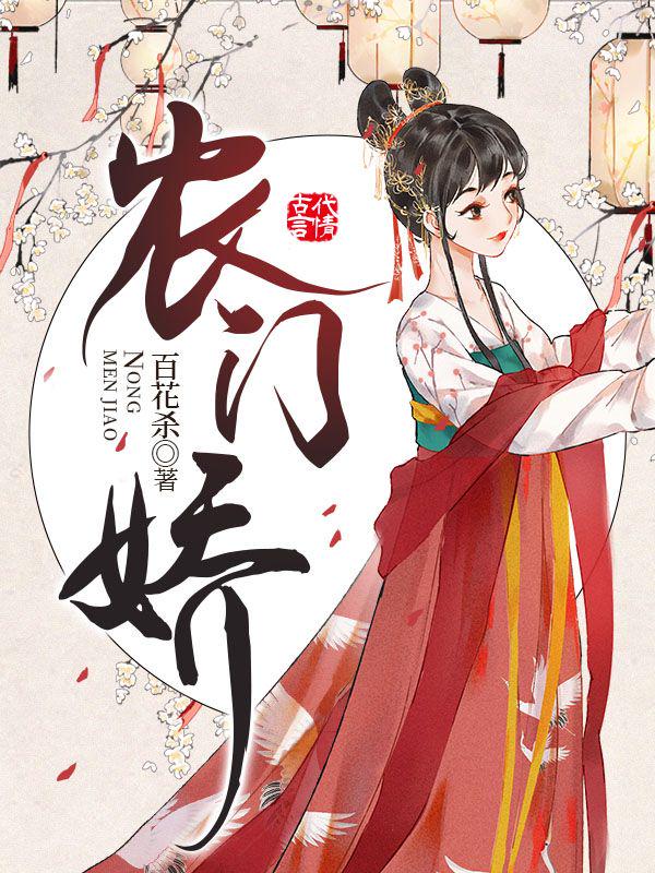 农门娇