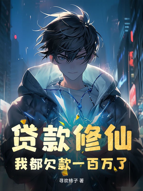 贷款修仙？我都欠款一百万了！