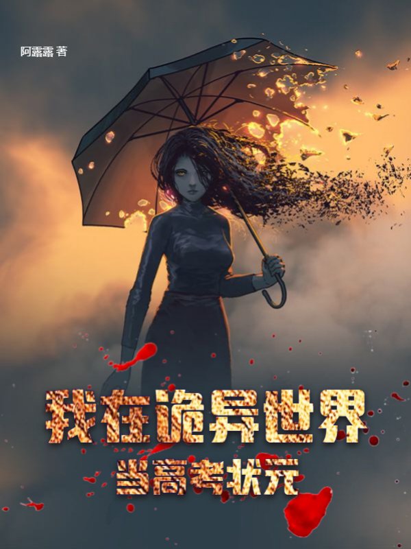 我在诡异世界当高考状元