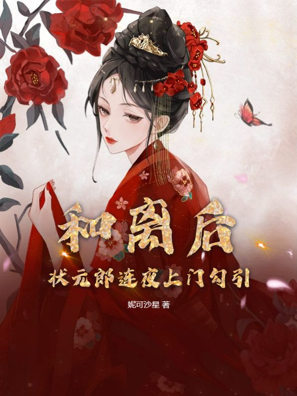 和离后，状元郎连夜上门勾引