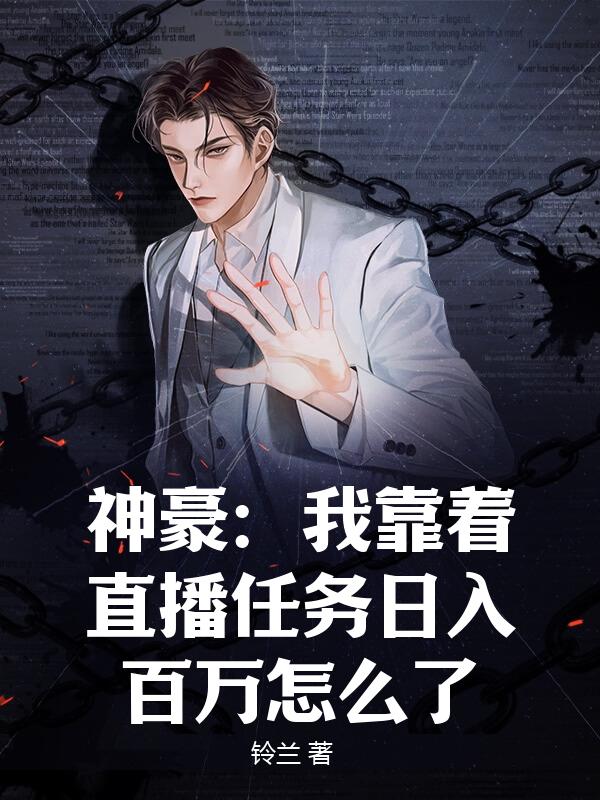 神豪：我靠着直播任务日入百万怎么了