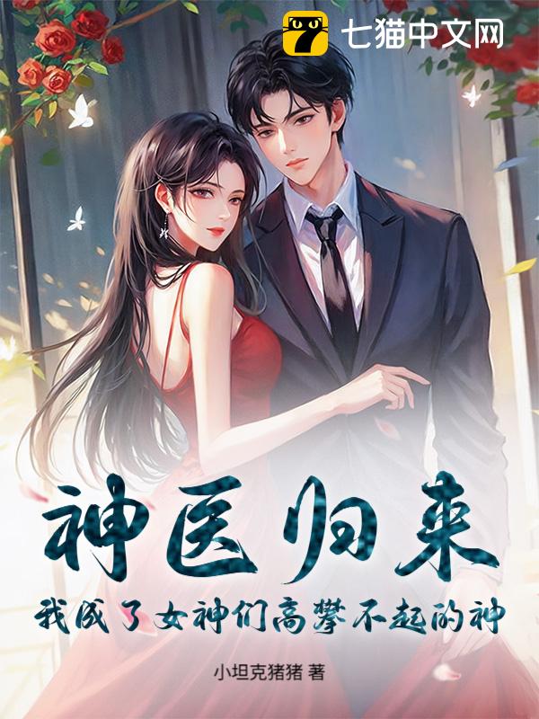 神医归来，我成了女神们高攀不起的神