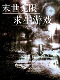 求生类小说全本 8655bfcce720c84c5803d649b6355880.jpeg