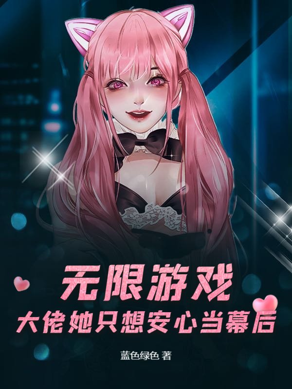 无限游戏，大佬她只想安心当幕后