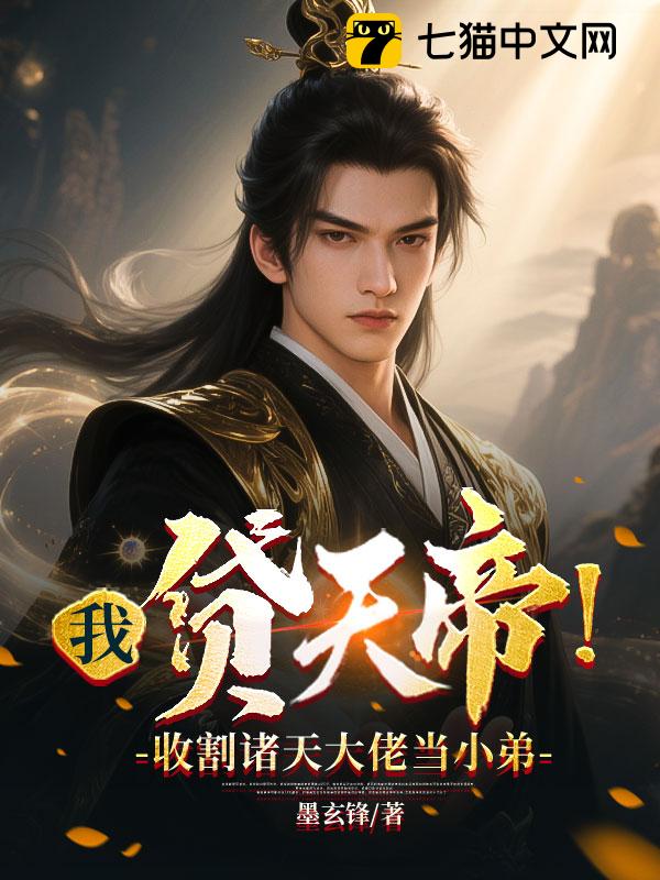 我，贷天帝！收割诸天大佬当小弟