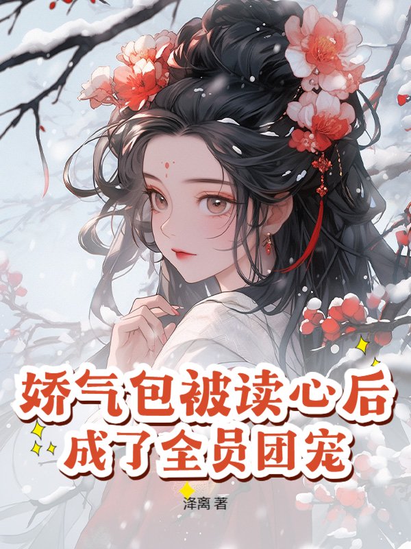 娇气包被读心后，成了全员团宠