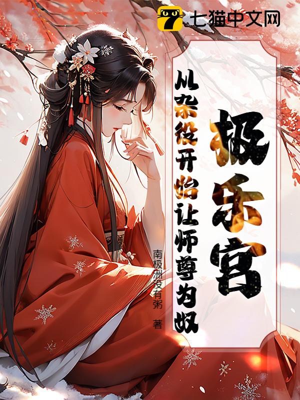 极乐宫：从杂役开始让师尊为奴
