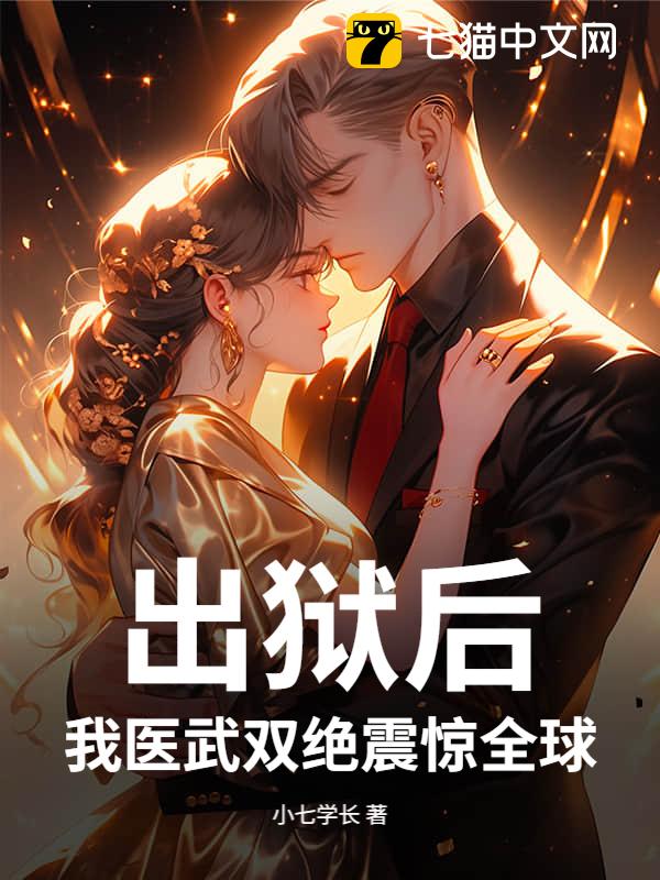 出狱后，我医武双绝震惊全球