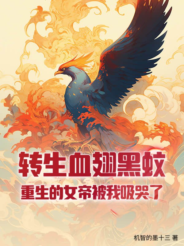 转生血翅黑蚊，重生的女帝被我吸哭了！