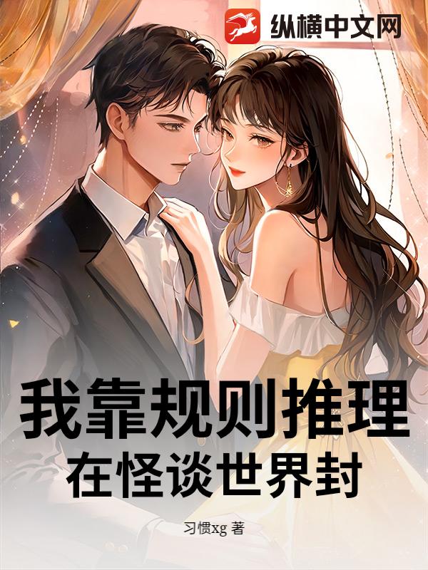 我靠规则推理，在怪谈世界封