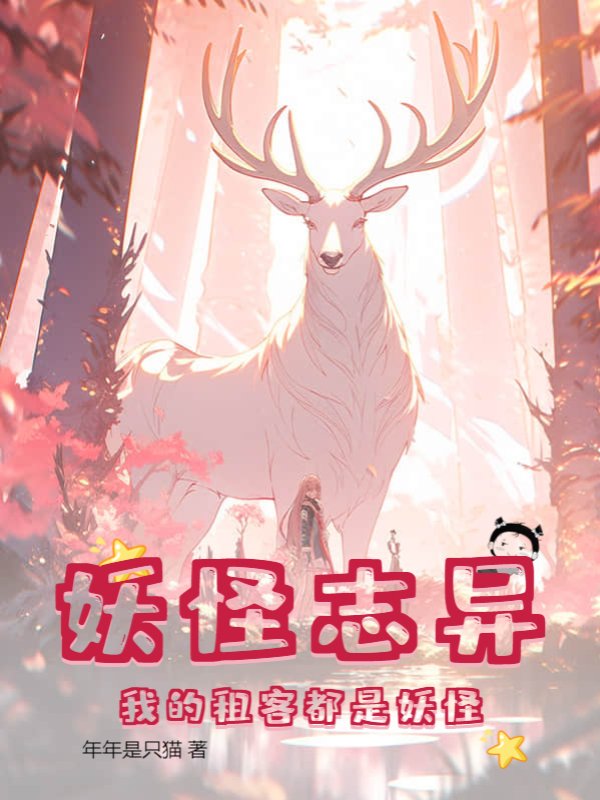 妖怪志异：我的租客都是妖怪