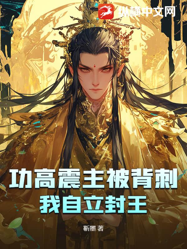 功高震主被背刺？我自立封王！