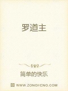 罗道主