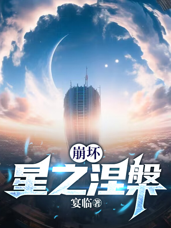 崩坏：星之涅槃