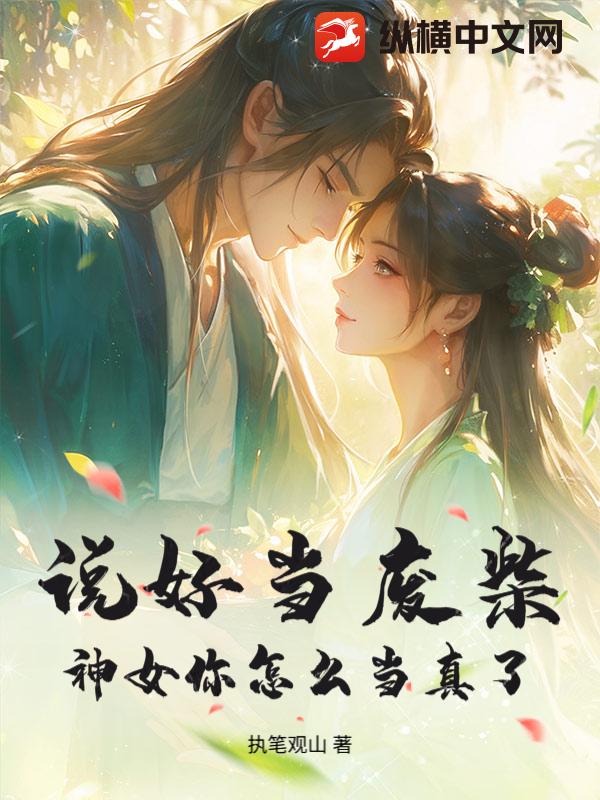 说好当废柴，神女你怎么当真了？