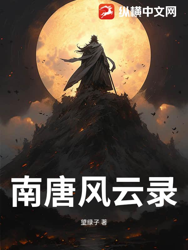 南唐风云录