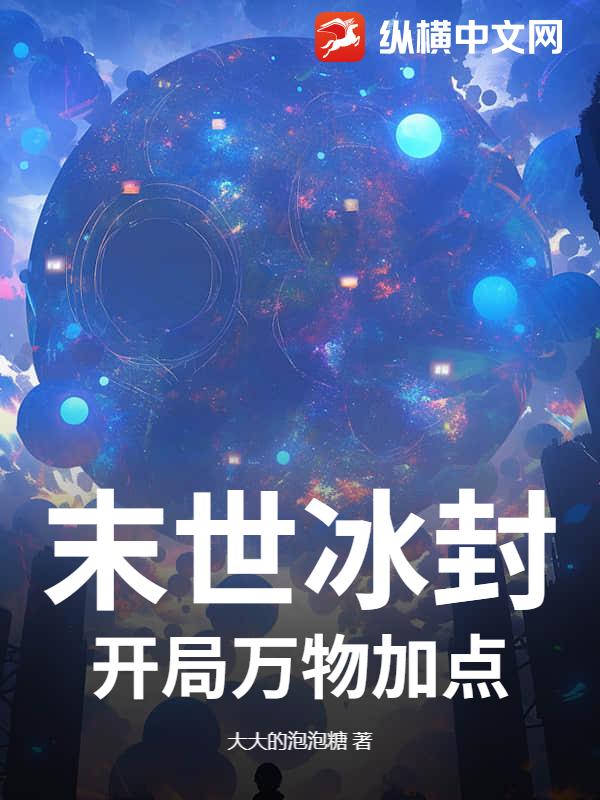 末世冰封：开局万物加点