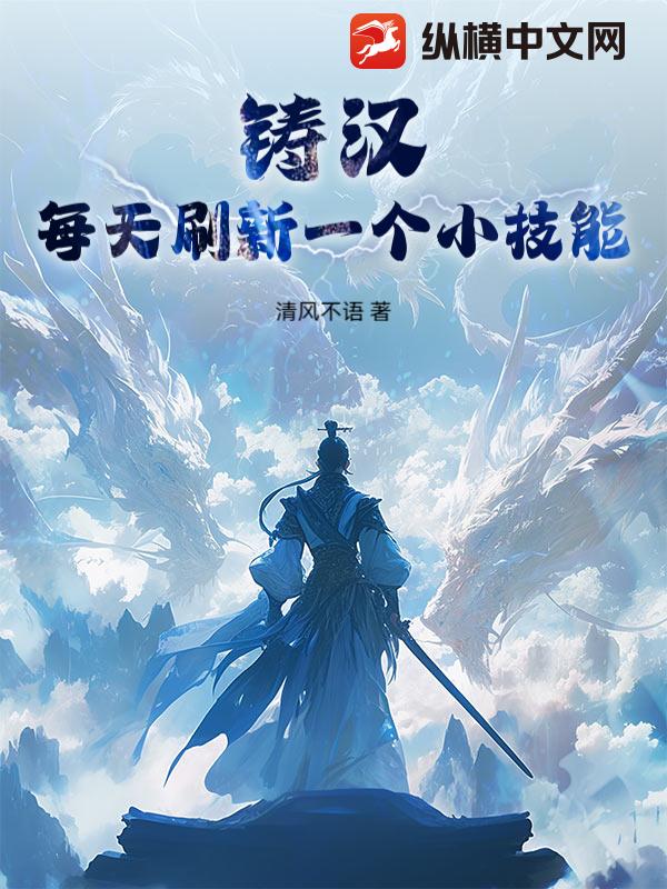 铸汉：每天刷新一个小技能